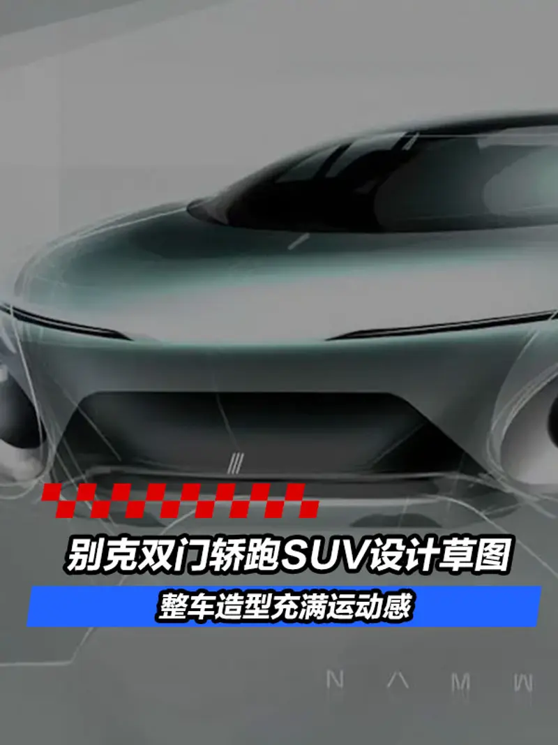 別克雙門轎跑SUV設計草圖 整車造型充滿運動感